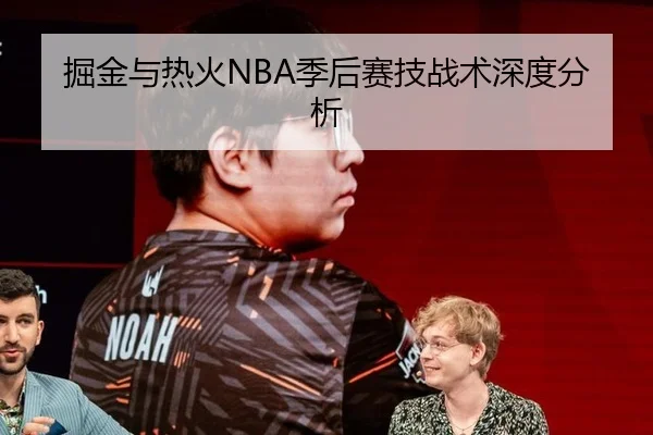 掘金与热火NBA季后赛技战术深度分析