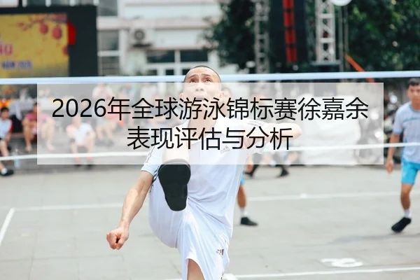 nian-quan-qiu-you-yong-jin-biao-sai-xu-jia-yu-biao-xian-ping-gu-yu-fen-xi-2-368.jpg