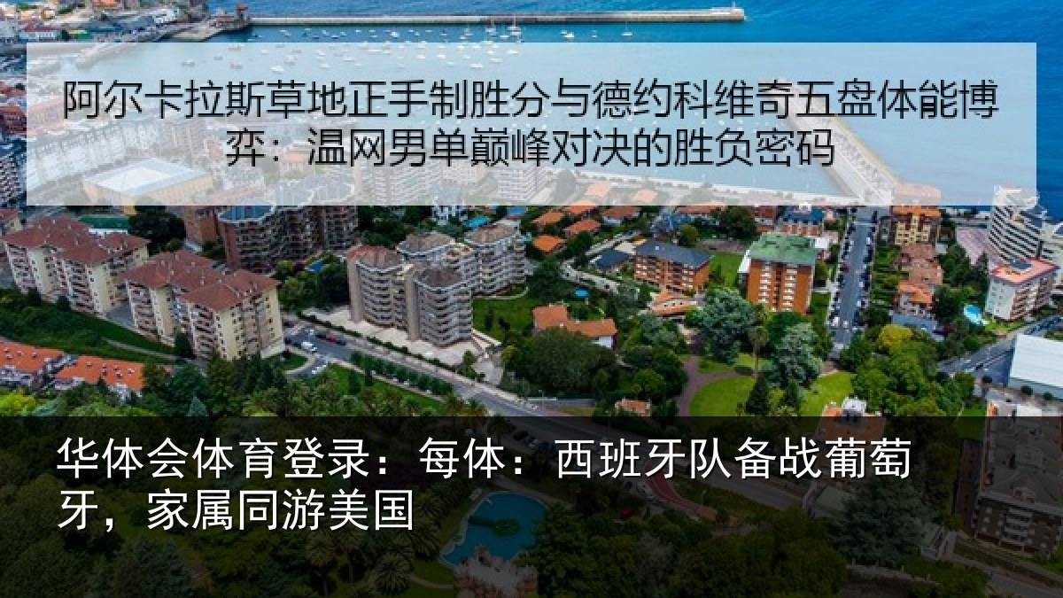 华体会体育登录:每体相关情况牙,家属同游美国