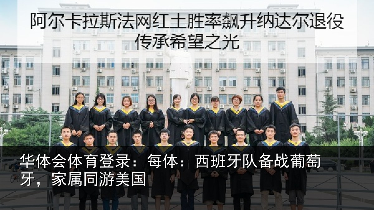 华体会体育登录:每体相关情况牙,家属同游美国