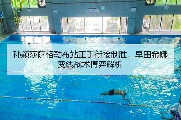 孙颖莎萨格勒布站正手衔接制胜，早田希娜变线战术博弈解析
