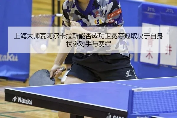 shang-hai-da-shi-sai-a-er-ka-la-si-neng-fou-cheng-gong-wei-mian-duo-guan-qu-jue-yu-zi-shen-zhuang-tai-dui-shou-yu-sai-2-775.jpg