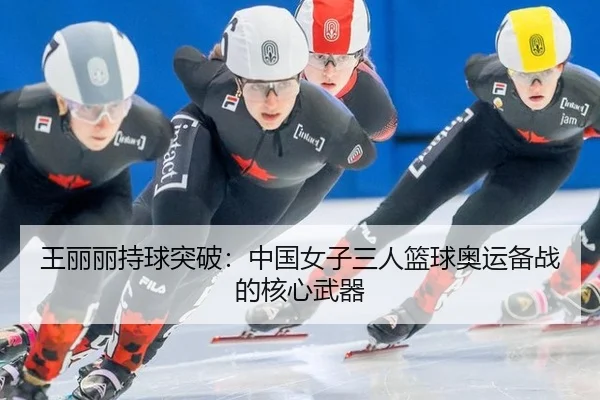 wang-li-li-chi-qiu-tu-po-zhong-guo-nv-zi-san-ren-lan-qiu-ao-yun-bei-zhan-de-he-xin-wu-qi-3-183.jpg
