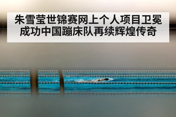 朱雪莹世锦赛网上个人项目卫冕成功中国蹦床队再续辉煌传奇