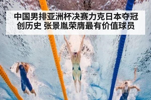 中国男排亚洲杯决赛力克日本夺冠创历史 张景胤荣膺最有价值球员
