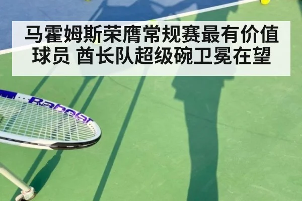 马霍姆斯荣膺常规赛最有价值球员 酋长队超级碗卫冕在望