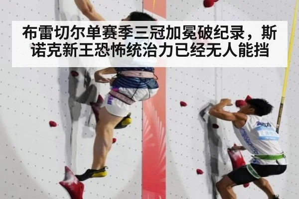 布雷切尔单赛季三冠加冕破纪录，斯诺克新王恐怖统治力已经无人能挡